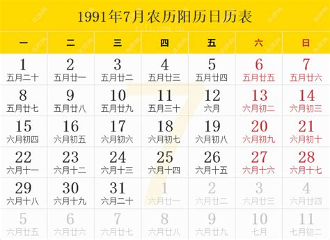 1991年是什么年|1991年日历表,1991年农历表（阴历阳历节日对照表）